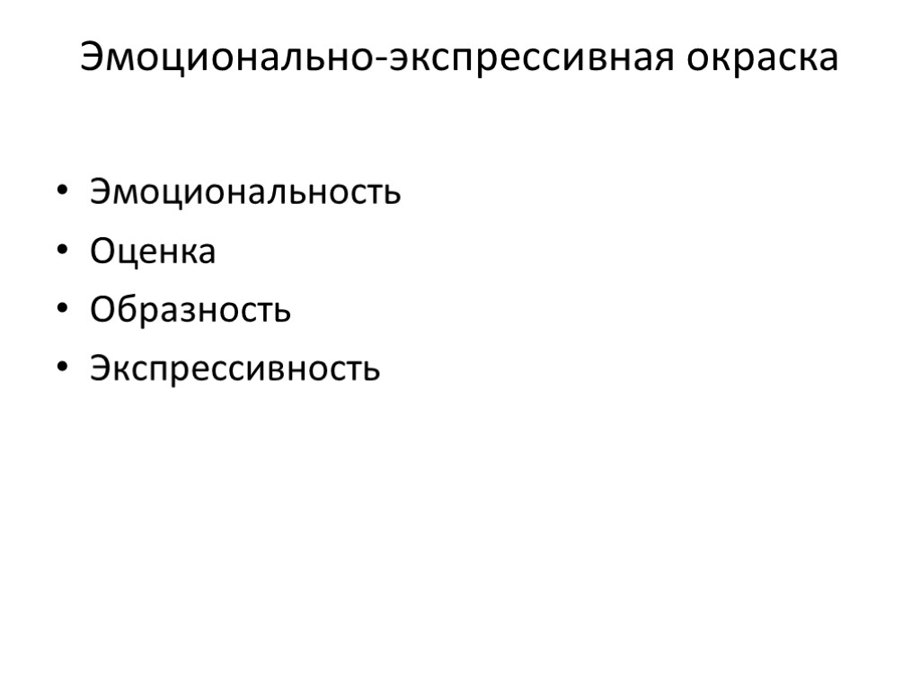 Эмоционально-экспрессивная окраска Эмоциональность Оценка Образность Экспрессивность